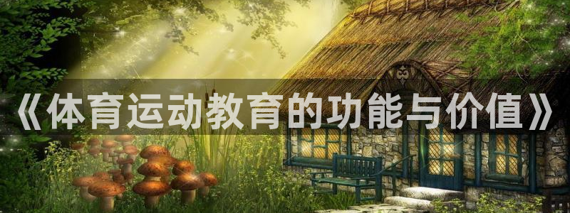哈哈体育下载：《体育运动教育的功能与价值》