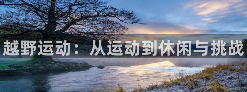 哈哈体育下载：越野运动：从运动到休闲与挑战