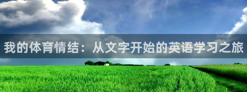 哈哈体育十年：我的体育情结：从文字开始的英语学习之旅