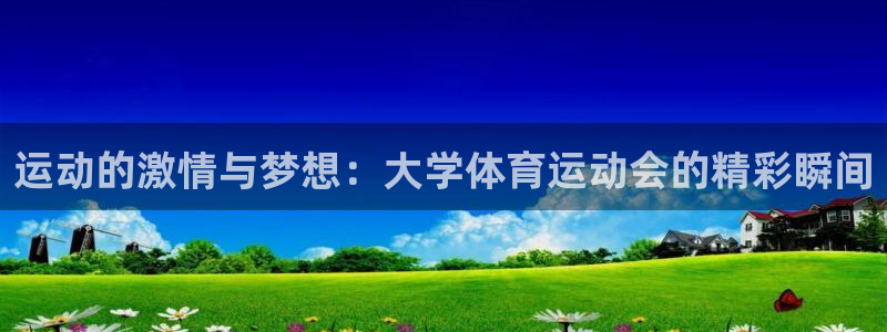 哈哈体育十年：运动的激情与梦想：大学体育运动会的精彩瞬间