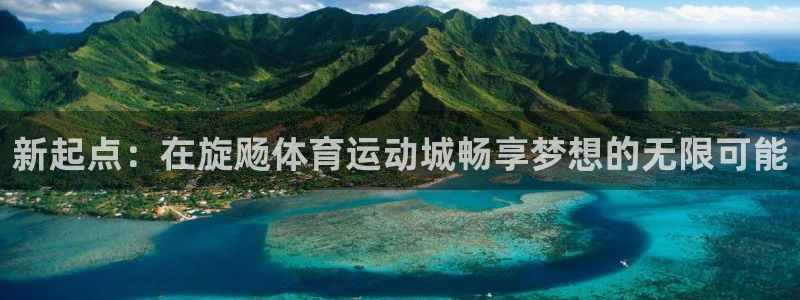 哈哈体育十年：新起点：在旋飏体育运动城畅享梦想的无限可能