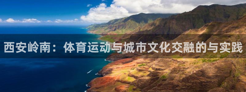 哈哈体育十年：西安岭南：体育运动与城市文化交融的与实践