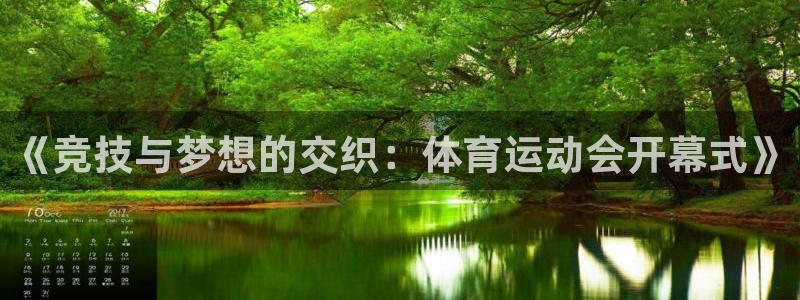 哈哈体育：《竞技与梦想的交织：体育运动会开幕式》