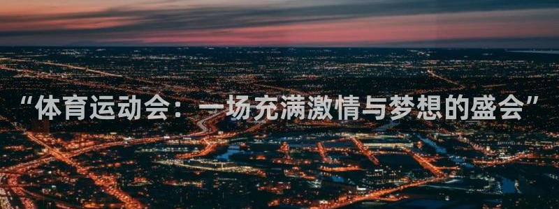 哈哈体育十年：“体育运动会：一场充满激情与梦想的盛会”