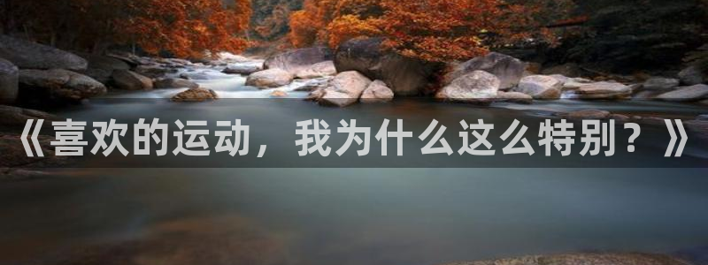 哈哈体育十年：《喜欢的运动，我为什么这么特别？》
