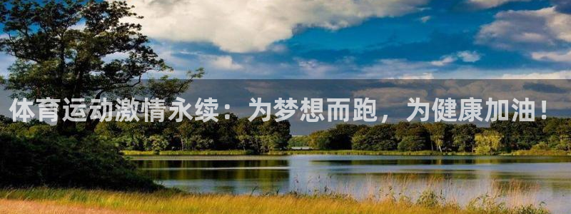 哈哈体育十年：体育运动激情永续：为梦想而跑，为健康加油！
