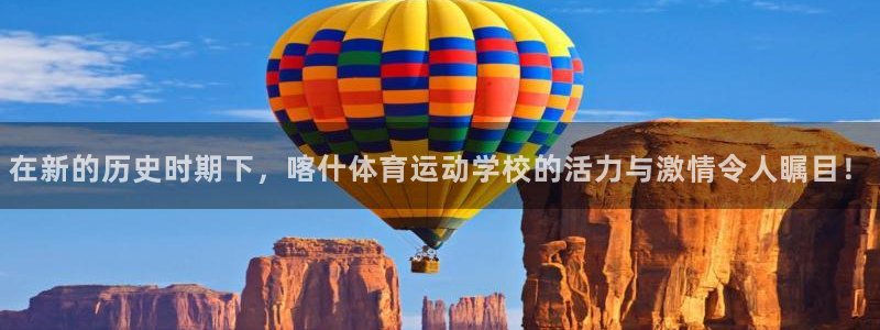 哈哈体育：在新的历史时期下，喀什体育运动学校的活力与激情令人瞩目！
