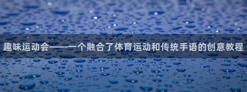 哈哈体育十年：趣味运动会——一个融合了体育运动和传统手语的创意教程